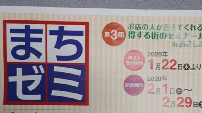 第3回まちゼミ昭島