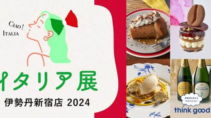 伊勢丹新宿店のイタリア展2024のお知らせ(2024.9.18〜9.24)