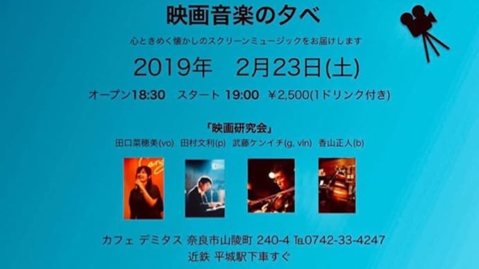 【ライブのお知らせ】2/23(土)映画音楽の夕べ『映画研究会』@奈良カフェ・デミタス