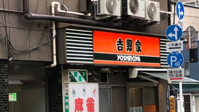 今朝は吉野家朝ゴハン。
