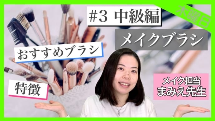 【完全解説】専門家が徹底解説!知るだけでメイクの表現の幅がグッと広がる!知らなきゃ損...【中級編】