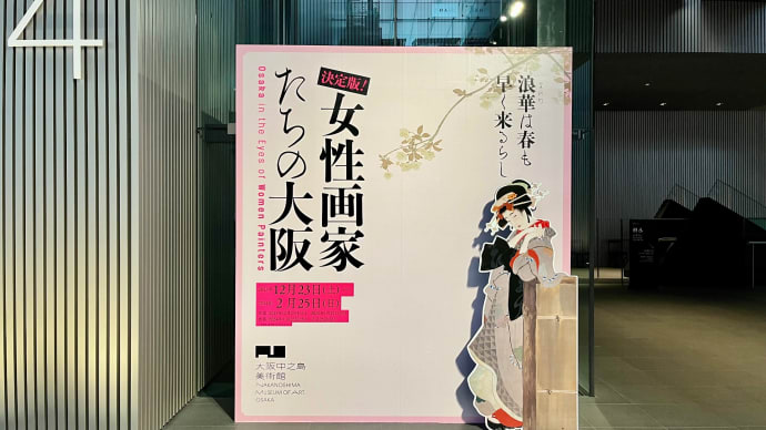【画像】「小さくも確かな足跡を残した」女性たち - 【その3】 「決定版!女性画家たちの大阪」(大阪中之島美術館)