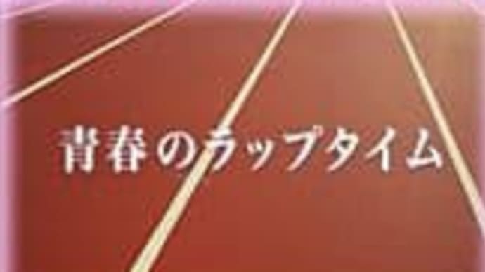 青春のラップタイム by NMB48