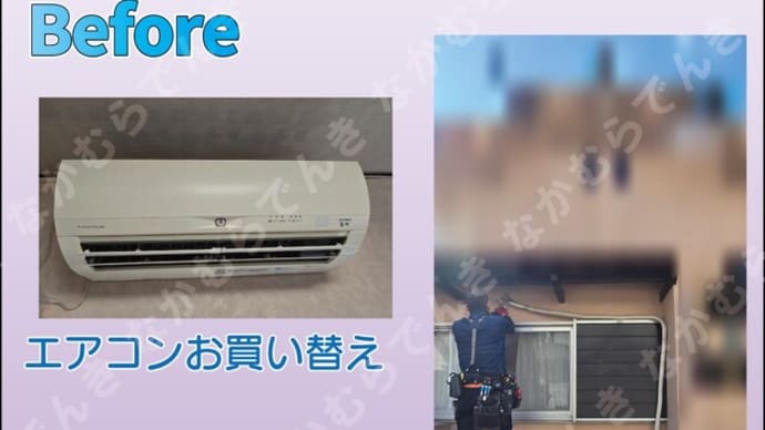 エアコンお買い替え