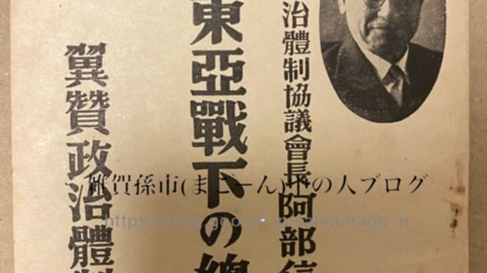 阿部信行述『大東亜戦下の総選挙』(1942年、非売品)。