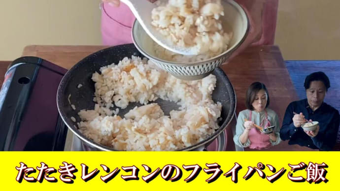 れんこんを叩いて砕くことで味が染み染みのフライパンご飯が作れます。包丁要らずで作れ、出汁も使いません。材料の旨みを引き出すレシピです。00:42レシピ表あり