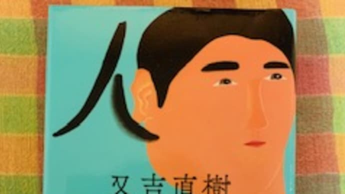 「人間」又吉直樹 2019-165