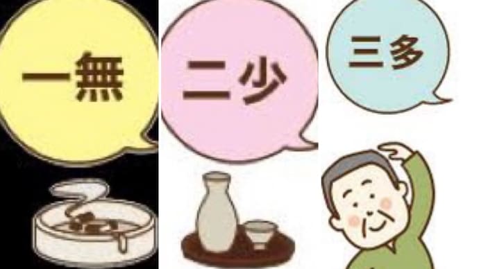 チョッと耳の痛いネタです!今日は一無二少三多の日です‼️