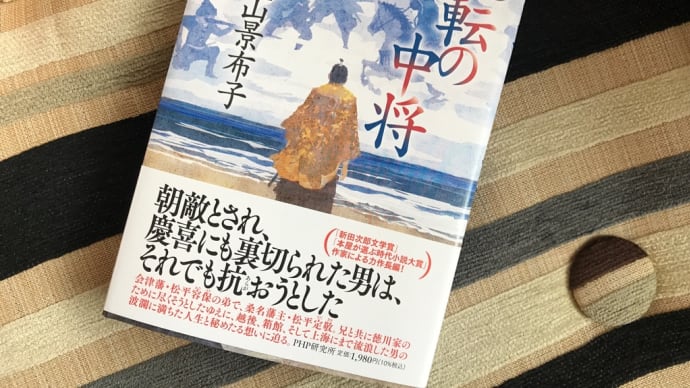『流転の中将』奥山景布子 読書中