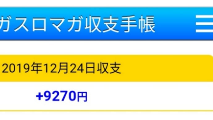 2019/12/24 歯医者がなければ結果は変わってたはず