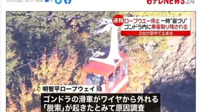 2021年10月29日 日光 明智平ロープウェイ停止