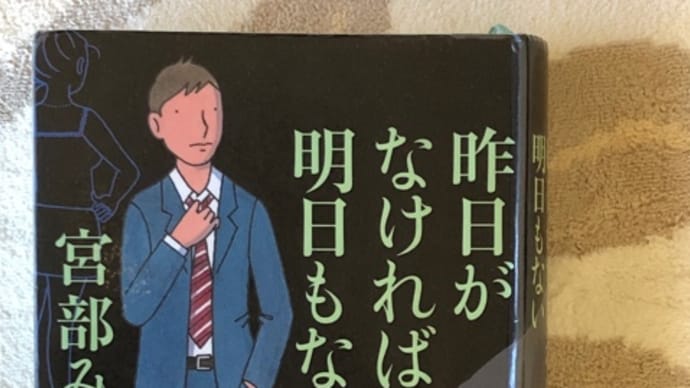 昨日がなければ明日もない