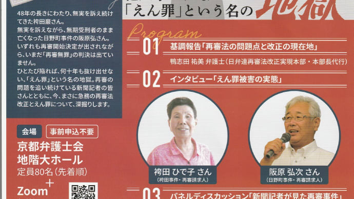 再審法シンポジウム「今、変えんと。『再審法』〜新聞記者と語る、他人事ではない『えん罪』という名の地獄〜」