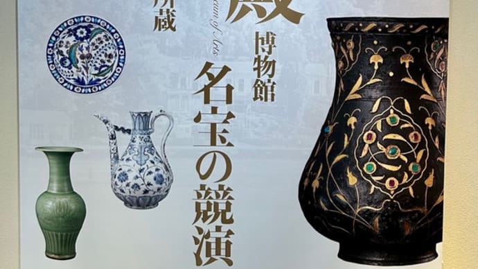 トプカプ宮殿展🇹🇷へ