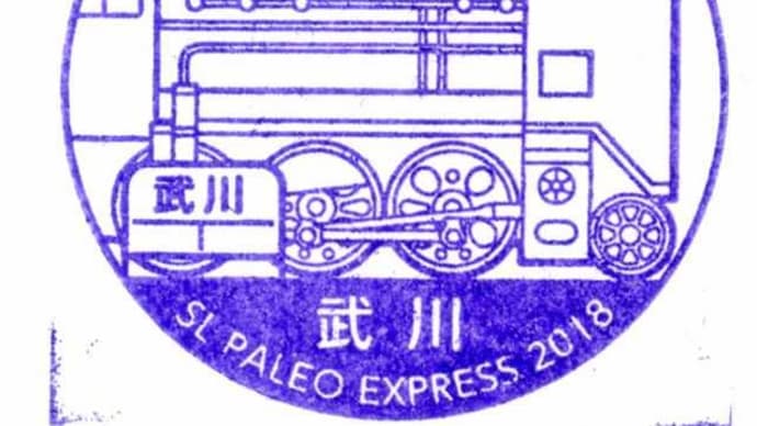秩父鉄道_武川駅ｰスタンプ「SL_PALEO_EXPRESS_2018」