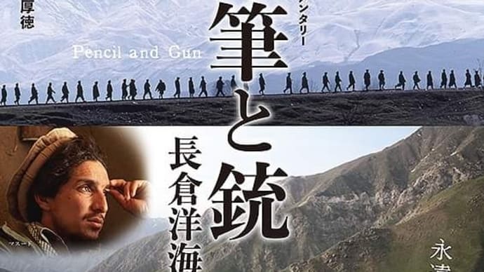 フォト・ドキュメンタリー映画 「鉛筆と銃　長倉洋海の眸（め）」 京都10月27日公開