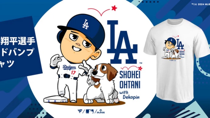 大谷翔平選手×愛犬デコピンによる「ヘッド・バンプ」Tシャツ、MLB公式オンラインショップで発売！【受注期間：5/30（木）～6/13（木）】
