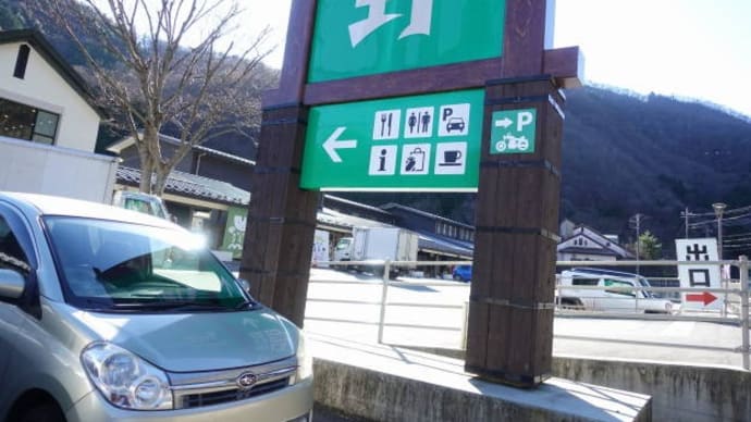 軽井沢、上野村、秩父、花園、日高とめぐっての買い出しの一泊二日旅 最終その4 二日目も買い出しの旅