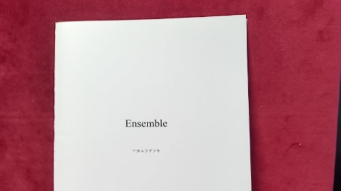 『Ensemble (アンサンブル)』( byナカムラアツキ)到着!