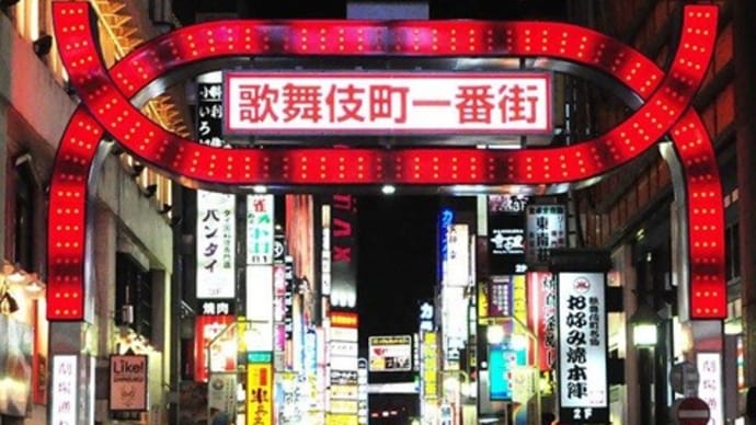 歌舞伎町の思い出（1）