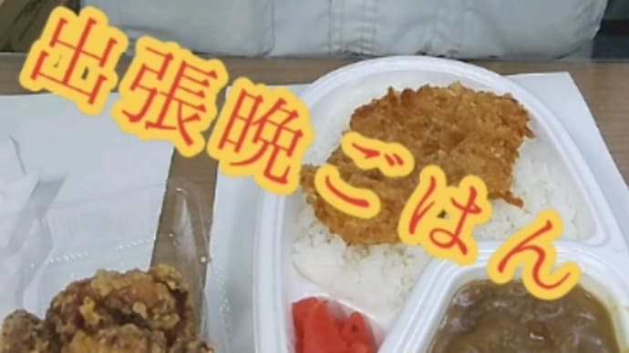 今日の出張晩ごはん。日本亭のカツカレーと唐揚げとハイボール。