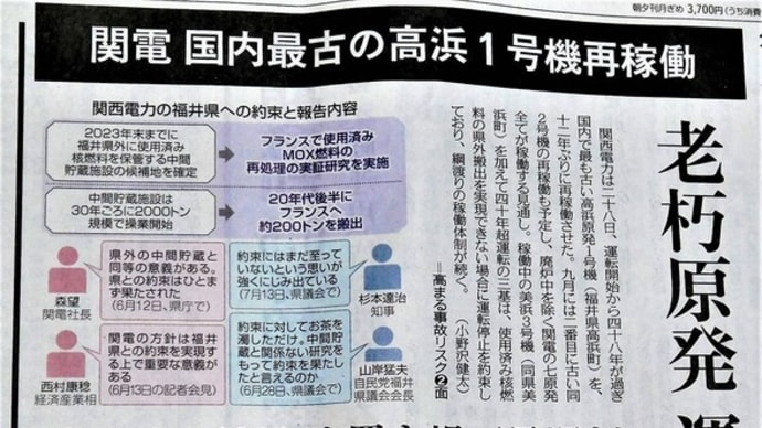 福井県・日本最古の原発再稼働の無謀