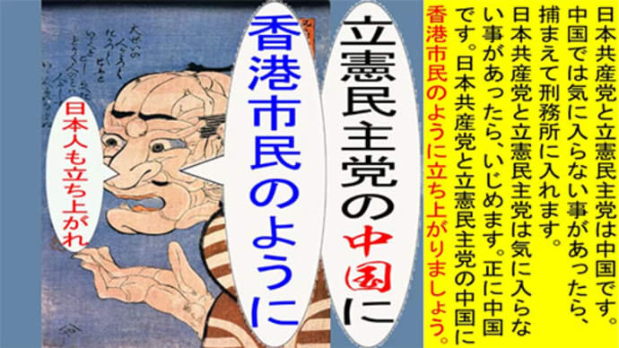 日本の名画で立憲民主党の中国に香港市民のように立ち上がれのアニメーション　歌川版１
