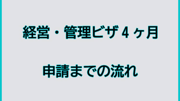 “経営・管理ビザ4ヶ月”申請までの流れ