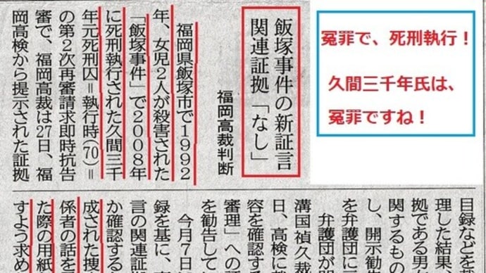 福岡:飯塚事件 無罪で死刑執行か?