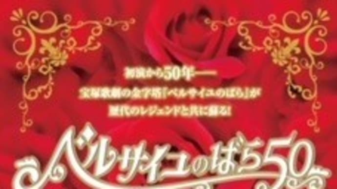 ≪ベルサイユのばら50≫観てきました!