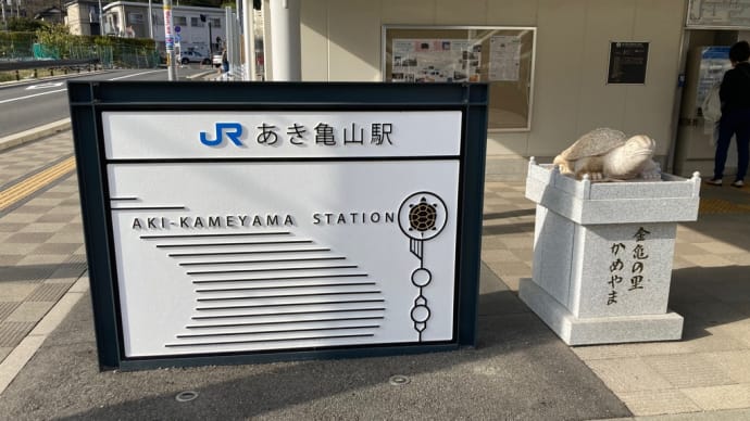 ダイヤ改正と山陽の旅⑥