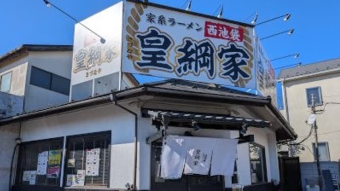 皇綱家 三鷹大沢店