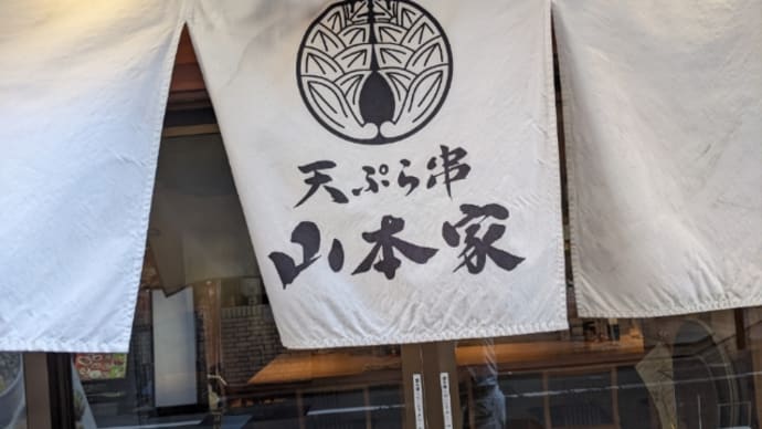 天ぷら串 山本屋