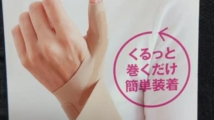 親指サポーター