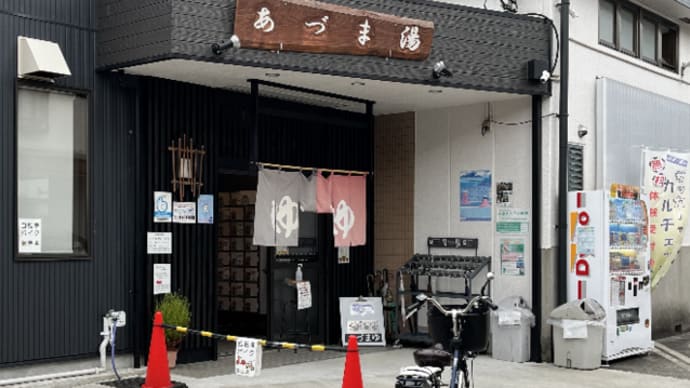 逗子・街で唯一の銭湯を紹介します