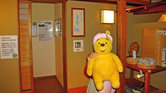 プーさん 新潟県三条市 越後長野温泉 嵐渓荘に行ったんだよおおう その3