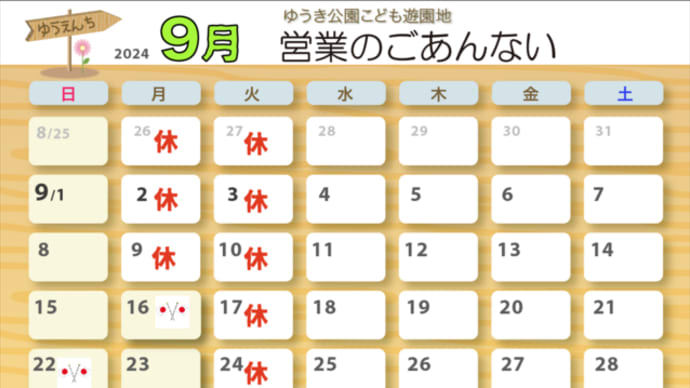 9月の営業案内