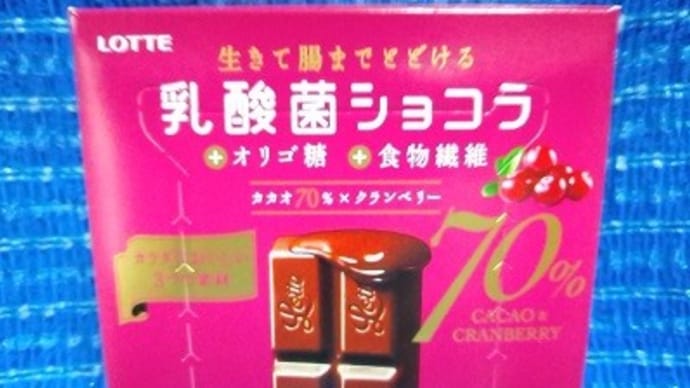 ロッテ／乳酸菌ショコラ、カカオ70％×クランベリーっ！＞＜