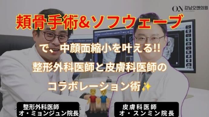 【骨トップ】オーエンならではの中顔面縮小術‼︎