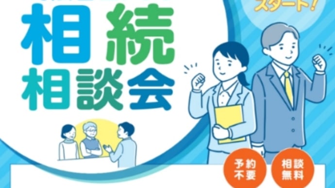 新たな相続相談会が始まります!