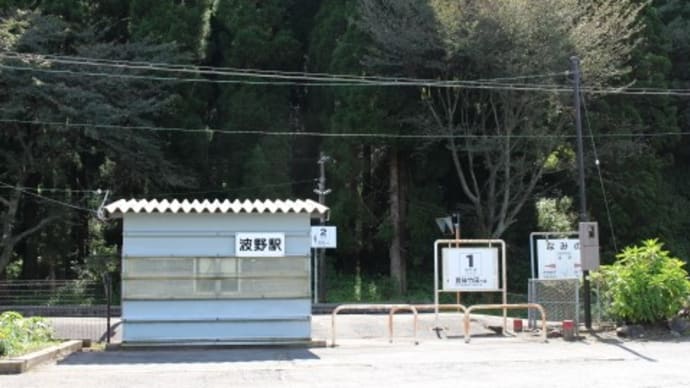 JR九州 波野駅