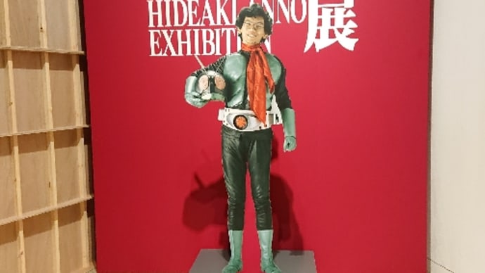 ブログ211212 庵野秀明展@新国立美術館 前篇