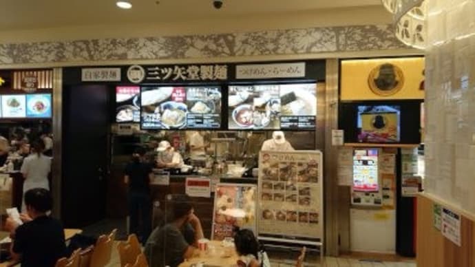 三ツ矢堂製麺　溝の口ノクティ店