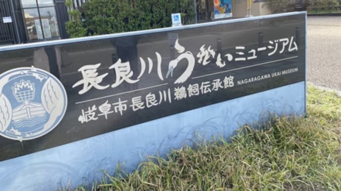 長良川うかいミュージアム!