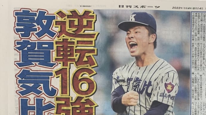 祝敦賀気比3回戦進出!全ては上加世田君の笑顔にあり!