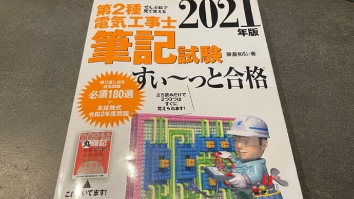 第二種電気工事士勉強方法