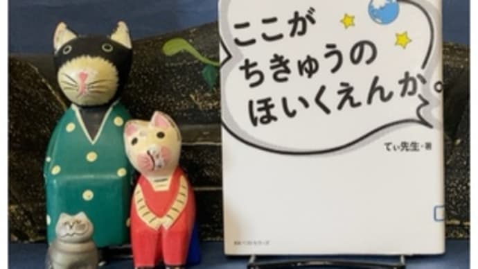 ほぉ、ここがつきゅうの ほいくえん~てぃ先生