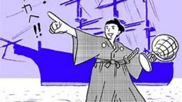 咸臨丸(かんりんまる)出航記念日!(^^ゞ