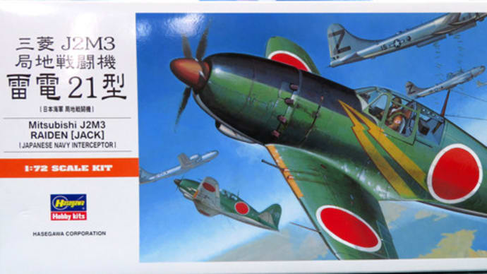 雷電21型 1/72 #1 組立開始