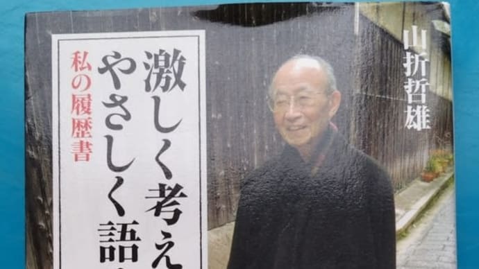 激しく考え、やさしく語る 私の履歴書(山折哲雄著)